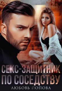 Секс-защитник по соседству  - Попова Любовь - <a href=