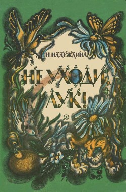 Не уходи, Аук!(Лесные сказки) - Надеждина Надежда Августиновна - <a href=