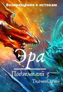 Эра подземелий 5  - Ткачёв Сергей Сергеевич