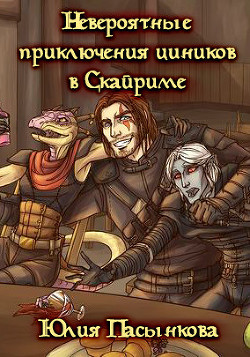 Невероятные приключения циников в Скайриме  - Пасынкова Юлия Александровна - <a href=