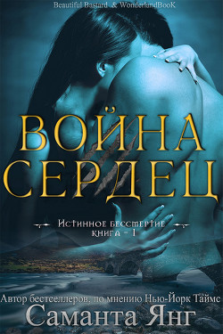 Война Сердец (ЛП) - Янг Саманта - <a href=