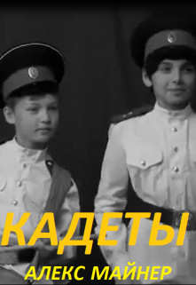 Кадеты  - Сафонов Александр Алексеевич