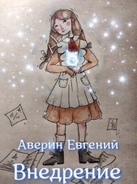 Внедрение  - Аверин Евгений Анатольевич - <a href=