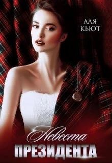 Невеста президента  - Кьют Аля - <a href=