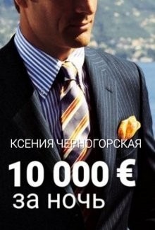 10 000 € за ночь  - Черногорская Ксения