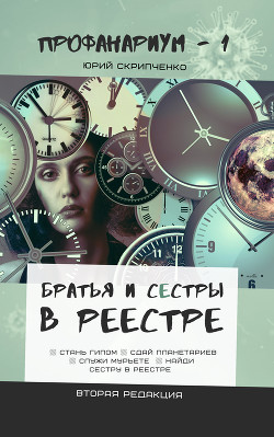 Братья и сестры в Реестре  - Скрипченко Юрий Вячеславович "Юс Крипус" - <a href=