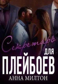 Секретарь для плейбоев  - Милтон Анна "Anna Milton"