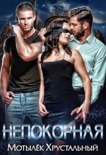 Непокорная  - Хрустальная Анна
