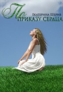 По приказу сердца  - Шерив Екатерина