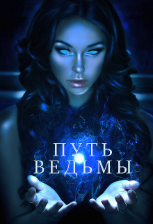 Путь ведьмы  - Шкарупа Тома