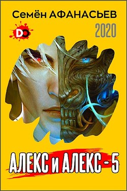 Алекс и Алекс 5  - Афанасьев Семён