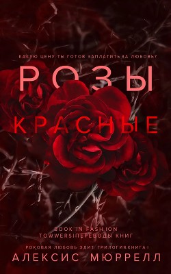Розы красные (ЛП) - Мюррелл Алексис - <a href=