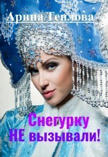 Снегурку Не вызывали!  - Теплова Арина