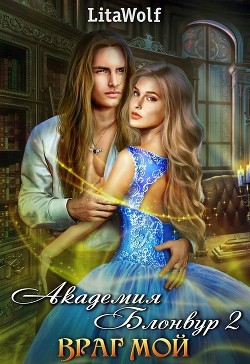 Враг мой. Академия Блонвур. Книга 2  - "Wolf Lita"