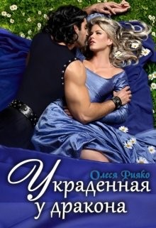 Украденная у дракона  - Рияко Олеся "L.Ree" - <a href=