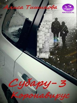 Субару-3. Коронавирус  - Тишинова Алиса - <a href=