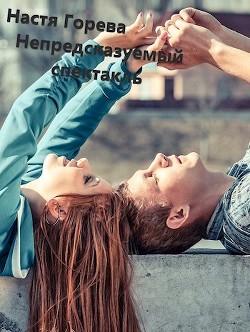 Непредсказуемый спектакль  - Палески Катерина - <a href=