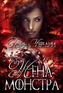 Жена монстра  - Чередий Галина Валентиновна