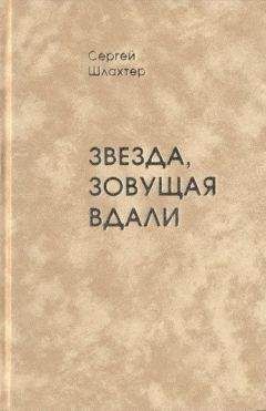 Сергей Шлахтер - Звезда, зовущая вдали - <a href=