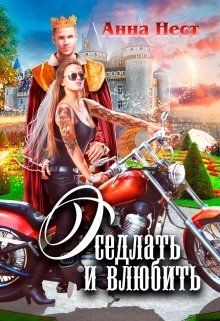Оседлать и влюбить  - Нест Анна