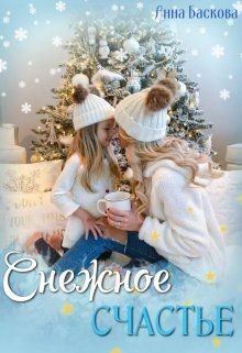 Снежное счастье  - Баскова Анна - <a href=