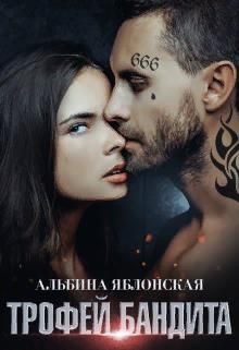 Трофей бандита  - Яблонская Альбина - <a href=