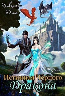 Истинная Чёрного Дракона  - Четвергова Юлия