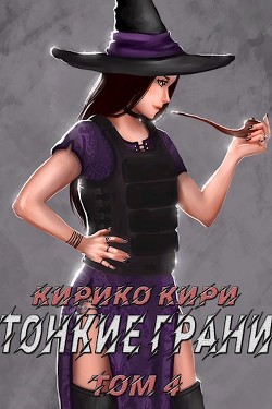 Тонкие грани (том 4)  - Кири Кирико