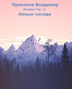 Новые соседи  - Привалов Владимир