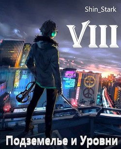 В подземелье я пойду, там свой level подниму VIII  - "Shin Stark"
