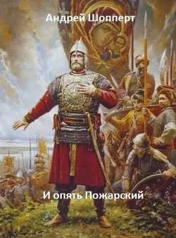 И опять Пожарский 5  - Шопперт Андрей Готлибович