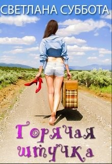 Горячая Штучка: солнце, безумство и любовь  - Суббота Светлана - <a href=