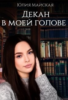 Декан в моей голове  - Майская Юлия