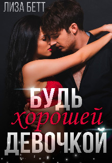Будь хорошей девочкой  - Бетт Лиза - <a href=