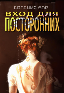 Вход для посторонних  - Бор Евгения