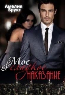 Моё сладкое наказание  - Брукс Амелия