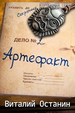 Артефакт. Эпизод второй  - Останин Виталий Сергеевич