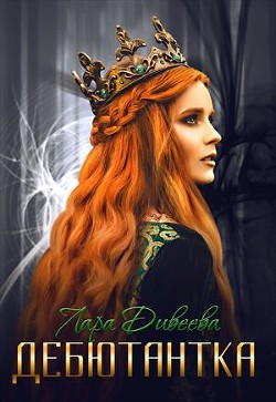 Дебютантка  - Дивеева Лара
