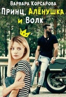 Принц, Алёнушка и Волк  - Корсарова Варвара - <a href=