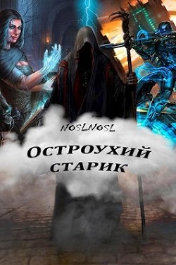 Остроухий старик  - Абрамов Владимир "noslnosl" - <a href=