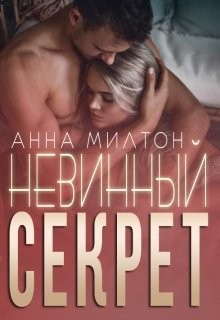 Невинный секрет  - Милтон Анна "Anna Milton"