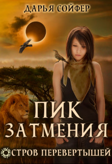 Пик затмения  - Сойфер Дарья - <a href=