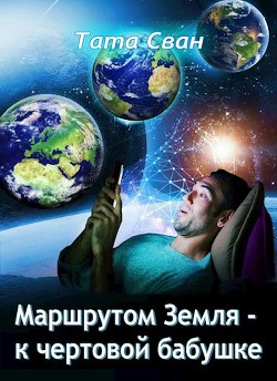 Маршрутом Земля - К чертовой Бабушке  - Сван Тата