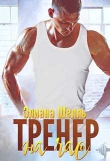 Тренер на час  - Шелль Элиана