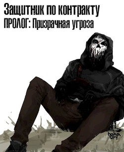 Защитник по контракту: Призрачная угроза  - "Fellton" - <a href=