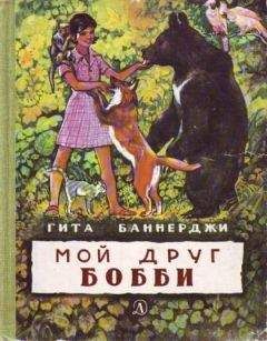 Гита Баннерджи - Мой друг Бобби - <a href=