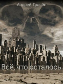 Всё, что осталось  - Грачев / Грачёв Андрей Валерьевич