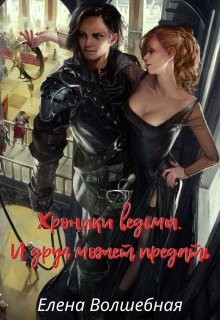 И друг может предать  - Волшебная Елена - <a href=