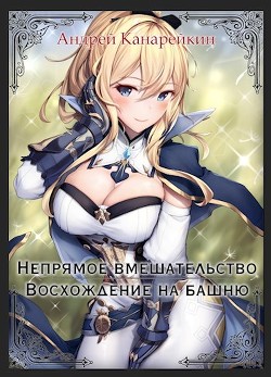 Восхождение на башню  - Канарейкин Андрей