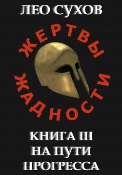 На пути прогресса  - Сухов Лео - <a href=